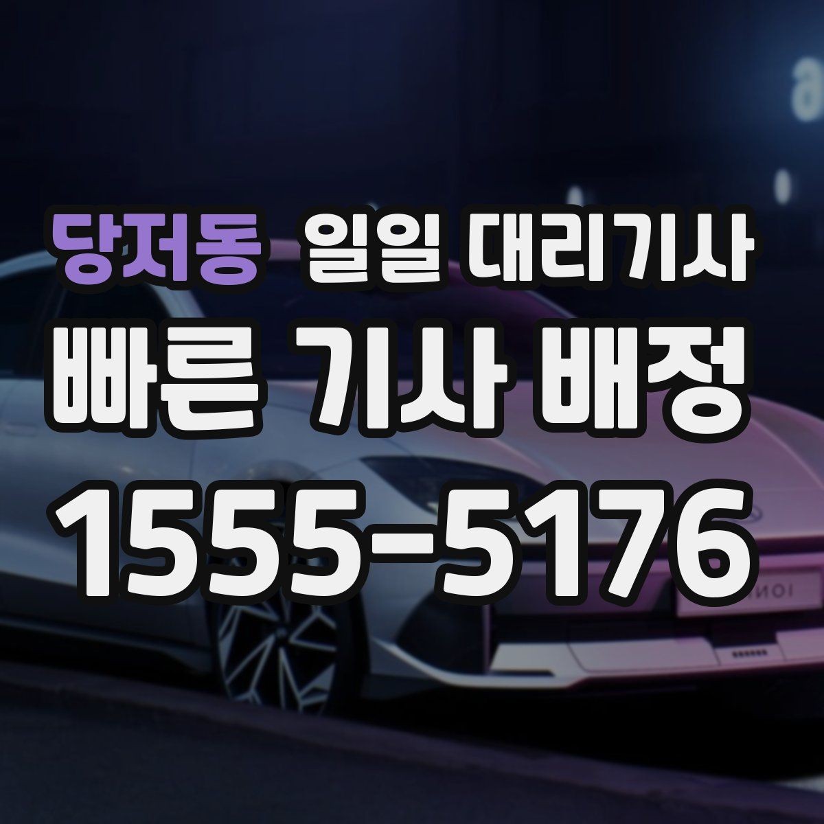 당저동 일일 대리기사 서비스 비교 시 빠뜨리기 쉬운 항목
