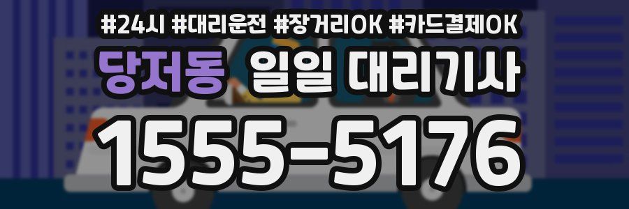당저동 일일 대리기사