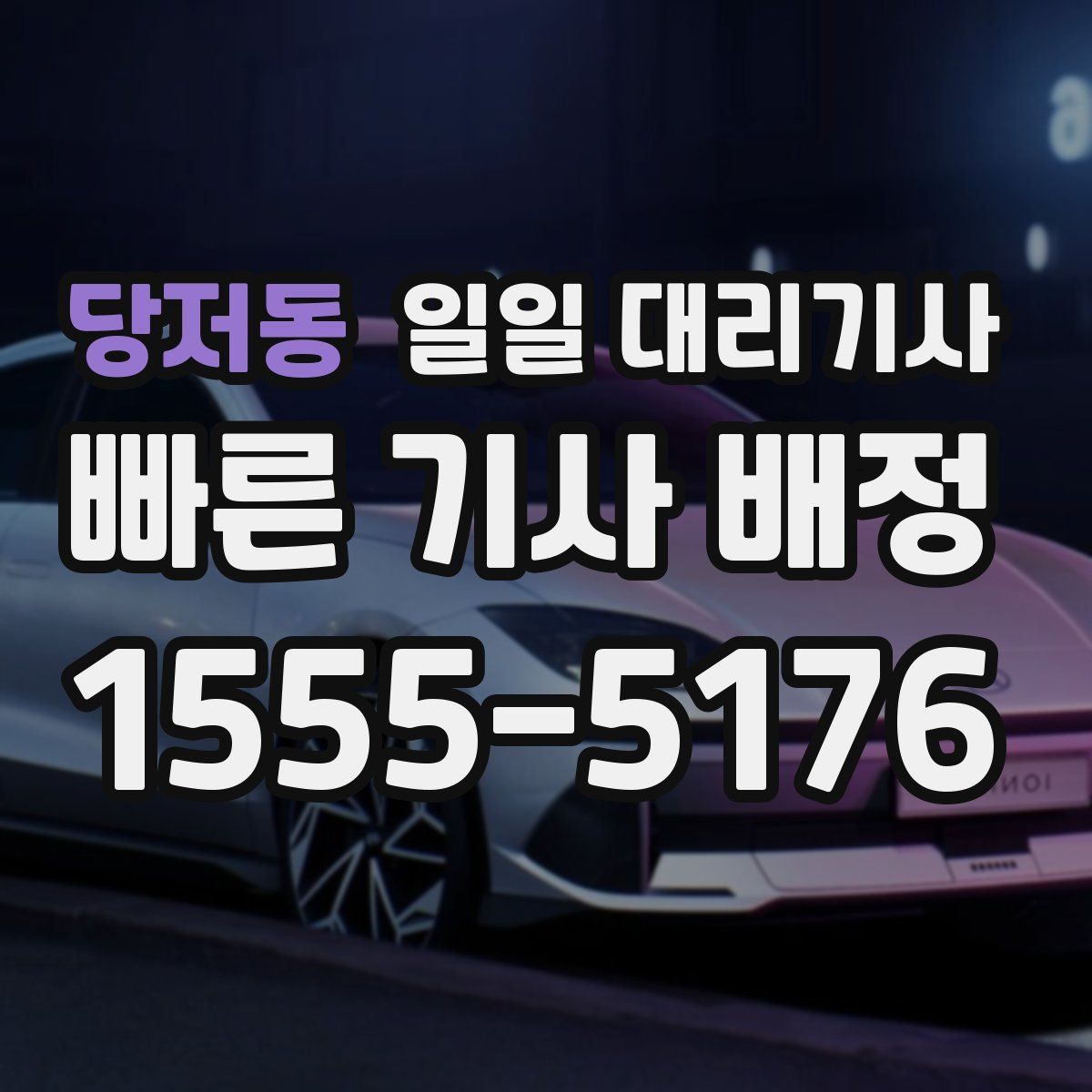 당저동 일일 대리기사