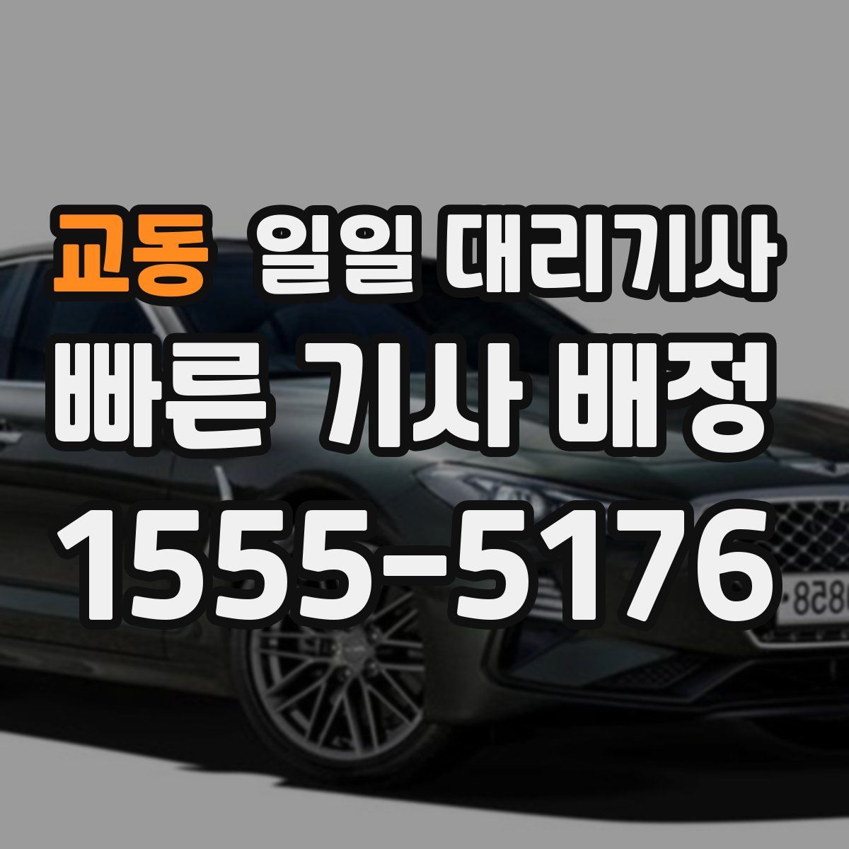 교동 일일 대리기사