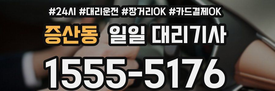 증산동 일일 대리기사