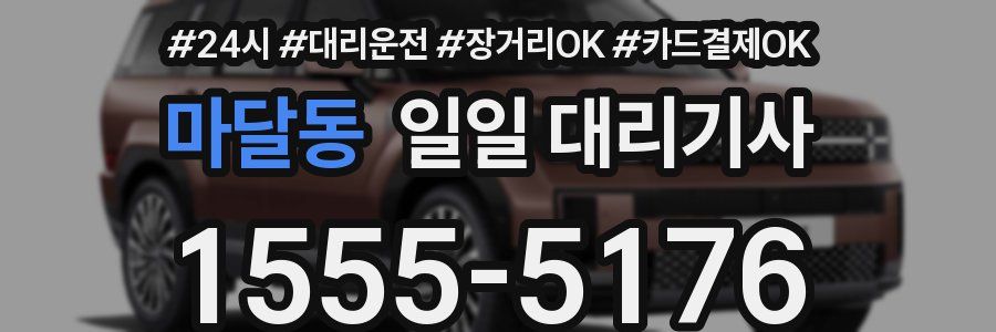 마달동 일일 대리기사