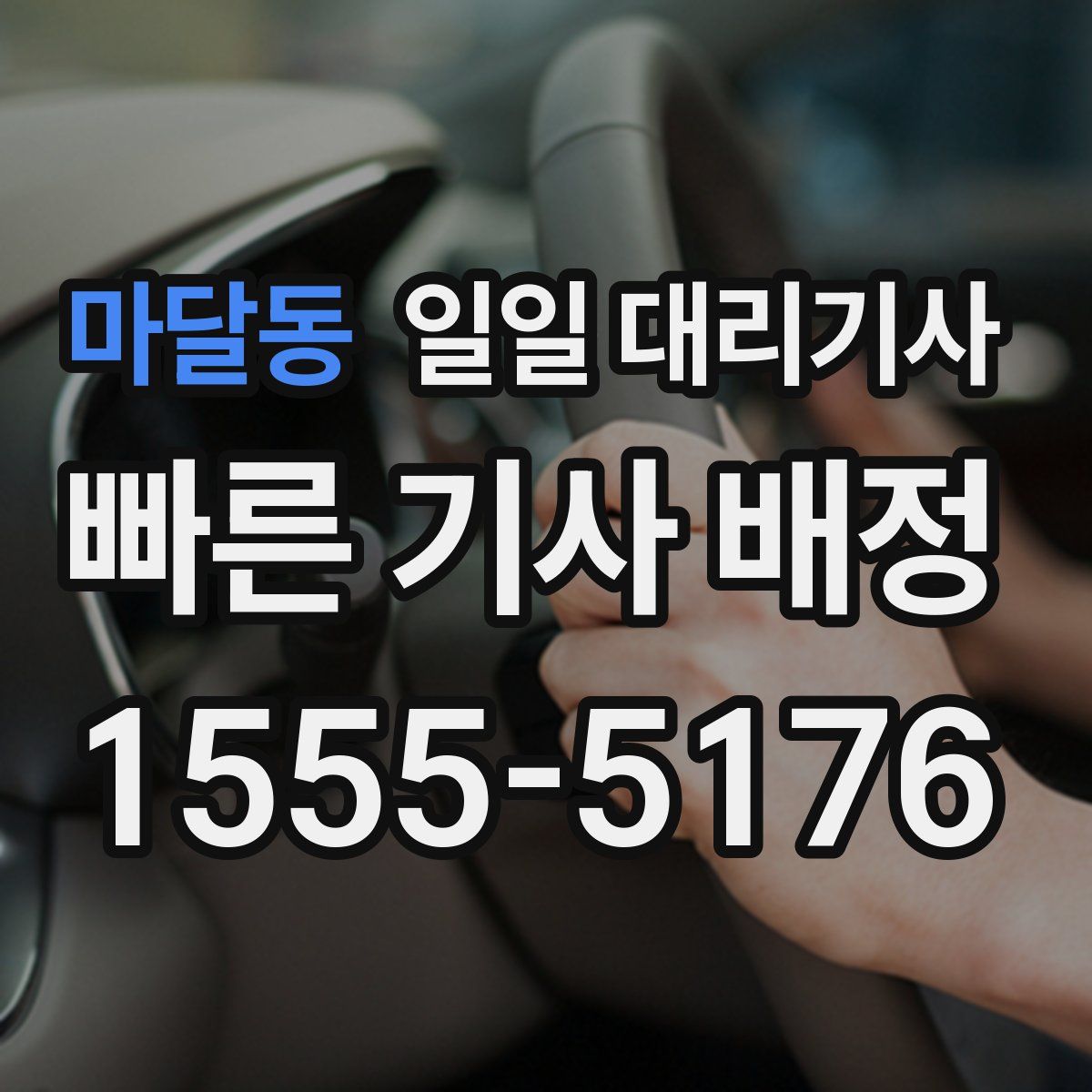 마달동 일일 대리기사