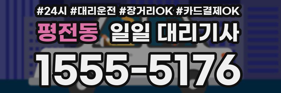평전동 일일 대리기사