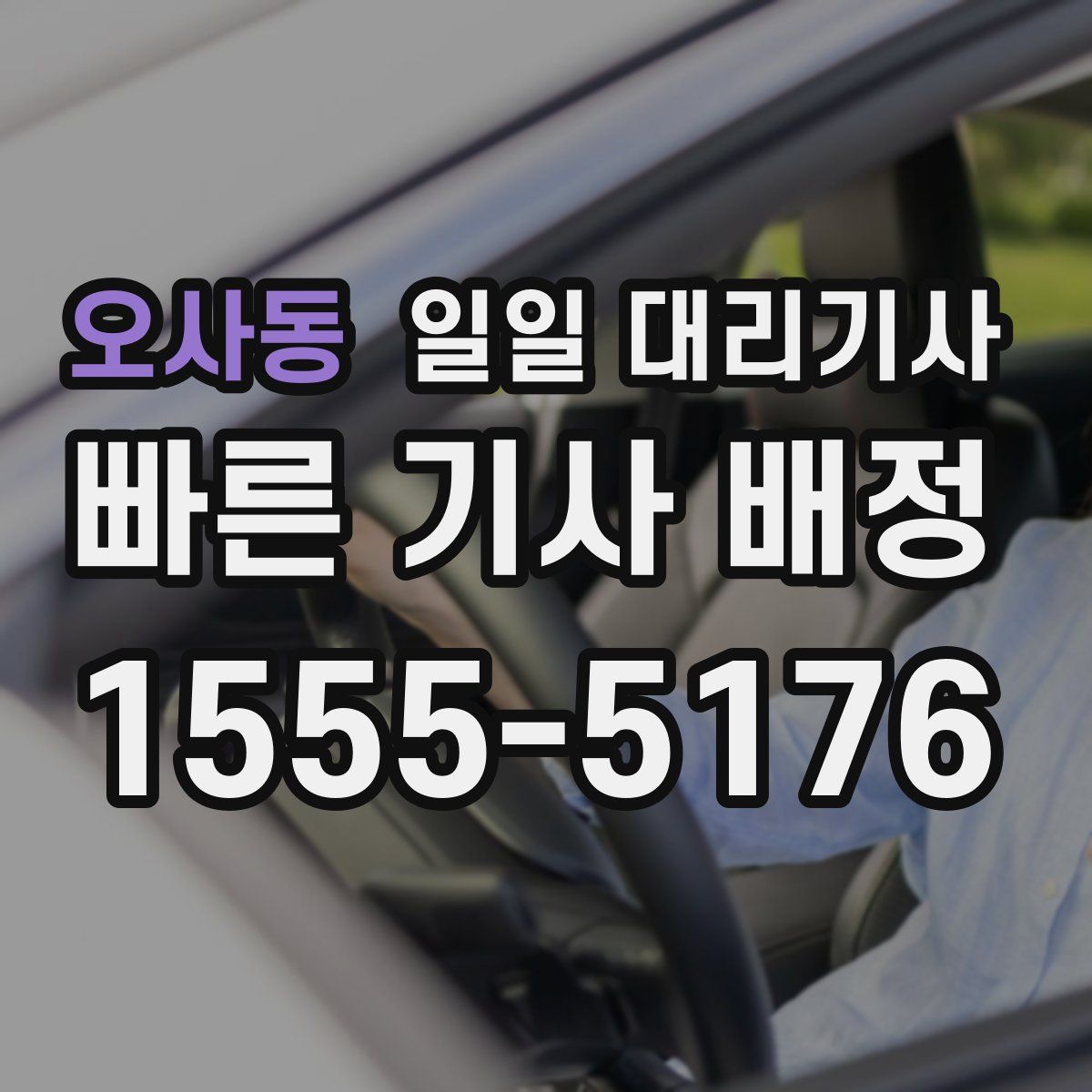 오사동 일일 대리기사