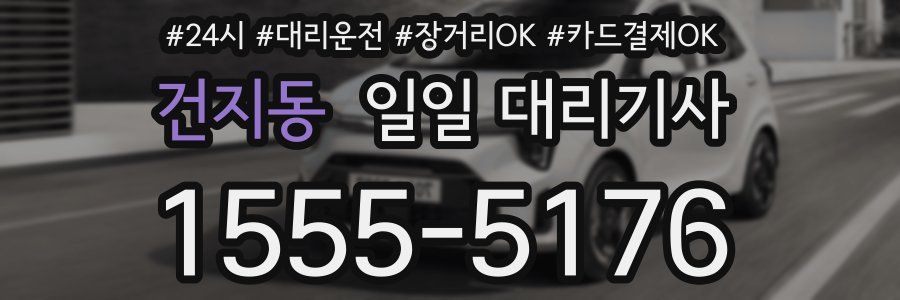 건지동 일일 대리기사