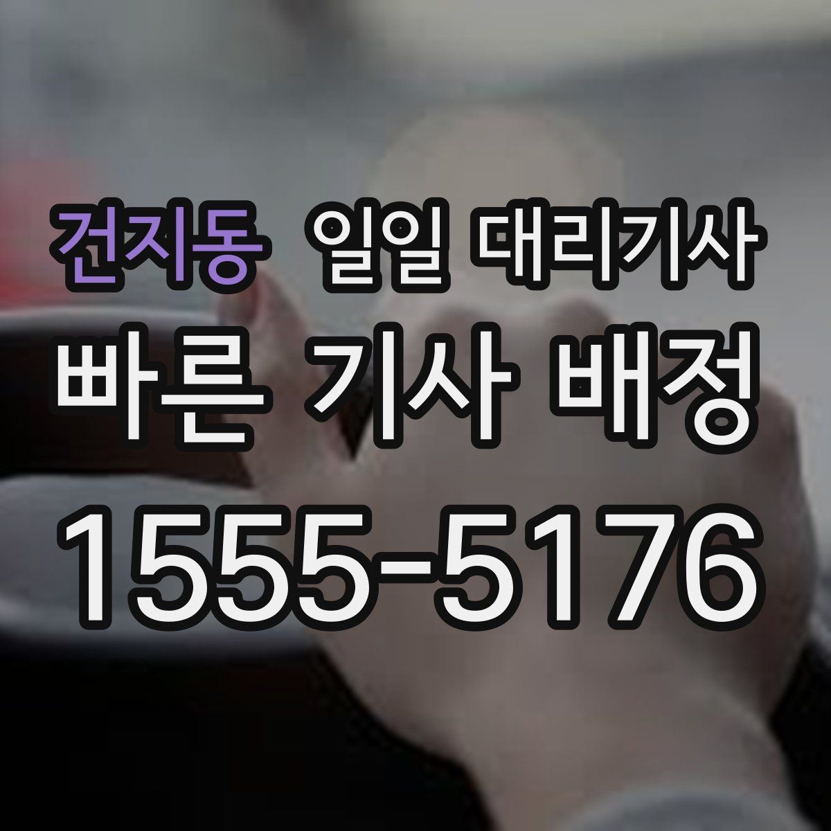 건지동 일일 대리기사