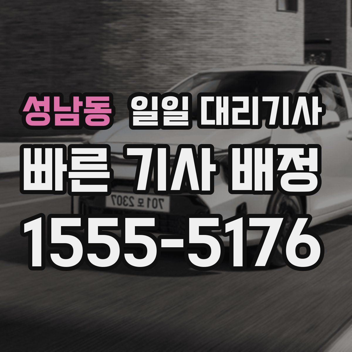 성남동 일일 대리기사