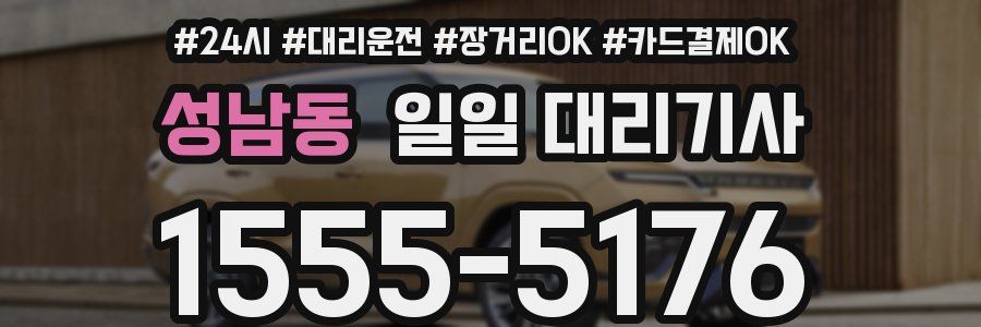 성남동 일일 대리기사