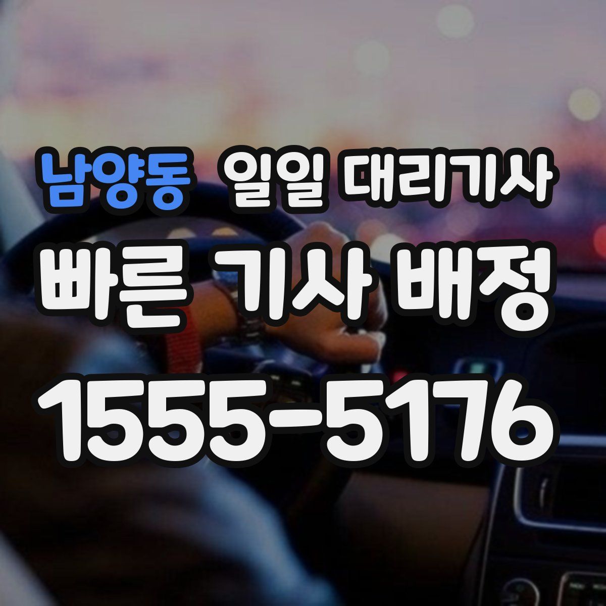 남양동 일일 대리기사