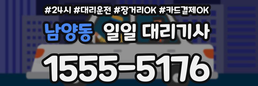 남양동 일일 대리기사