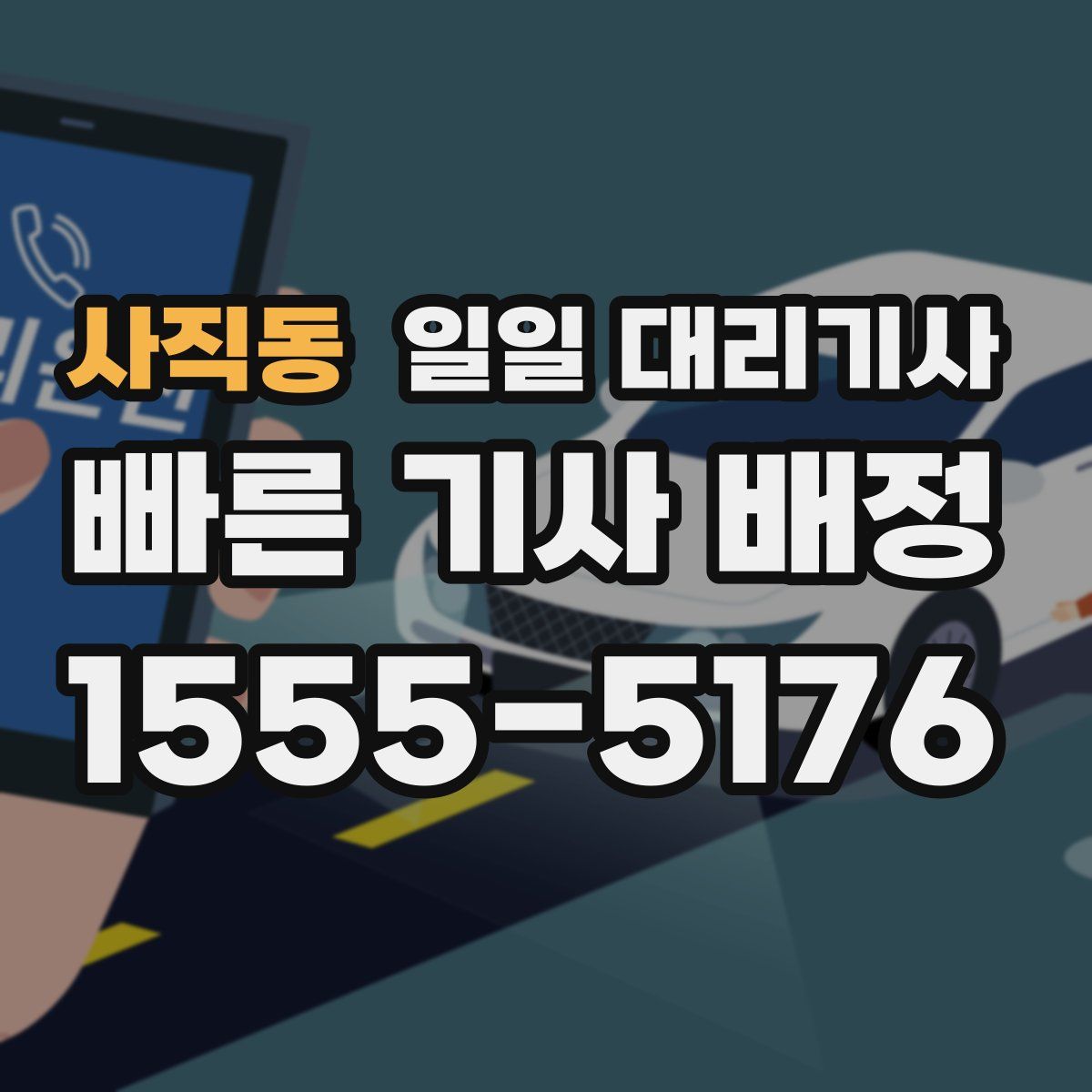 사직동 일일 대리기사