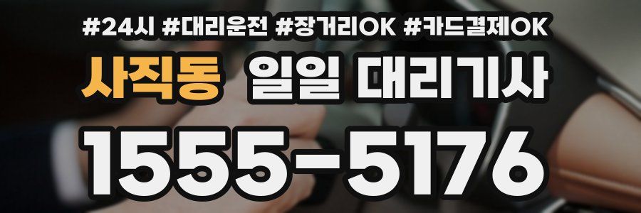 사직동 일일 대리기사