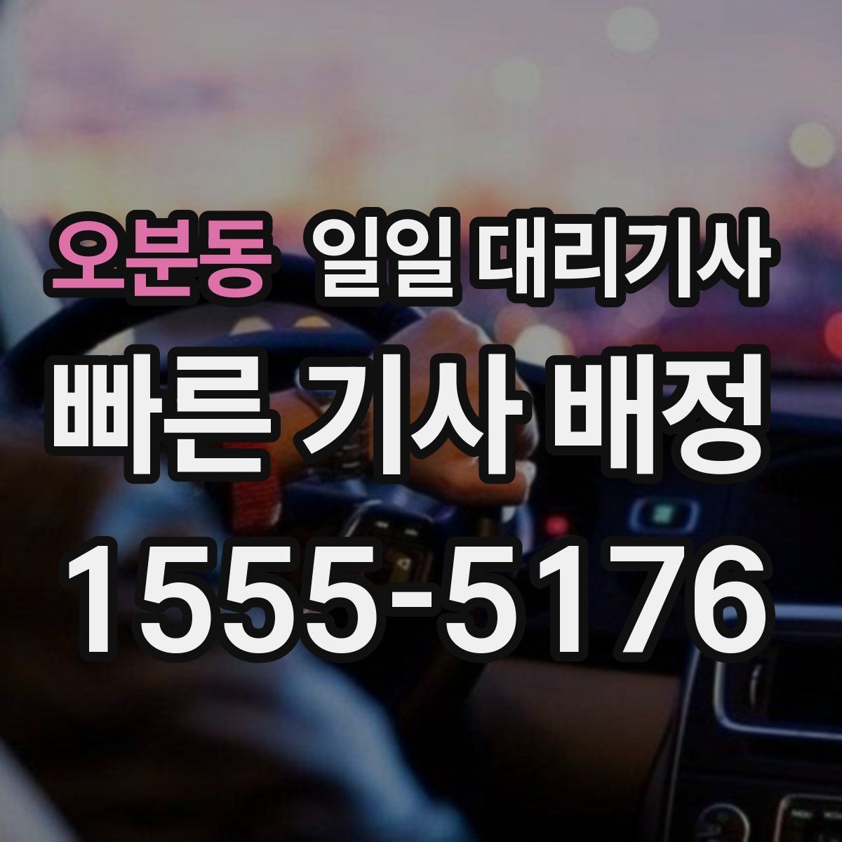 오분동 일일 대리기사