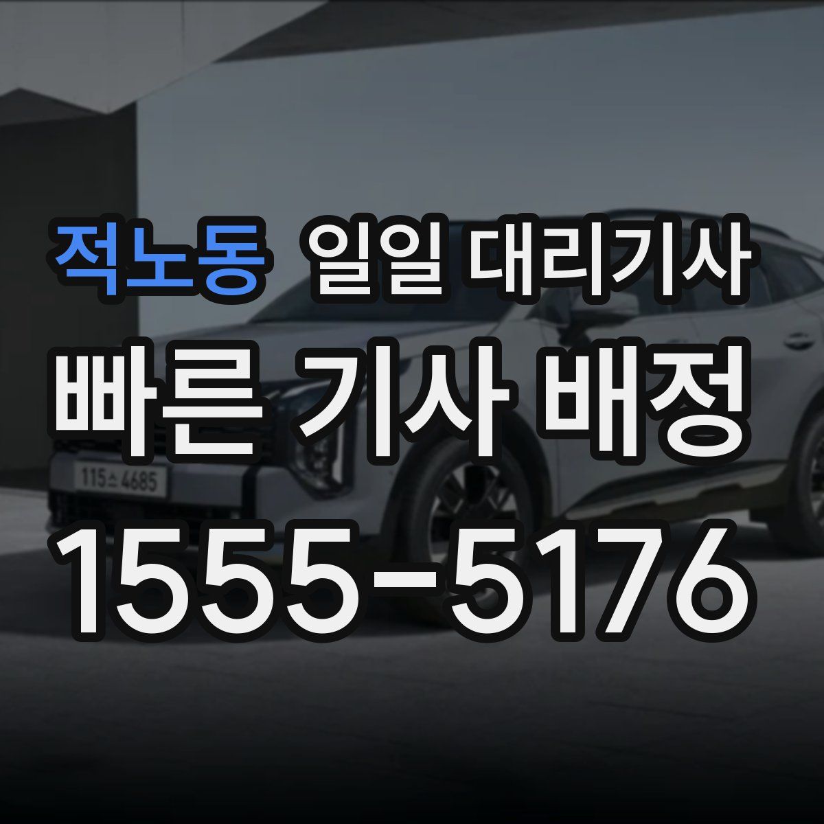 적노동 일일 대리기사