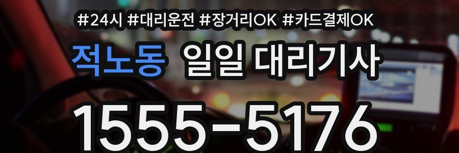 적노동 일일 대리기사