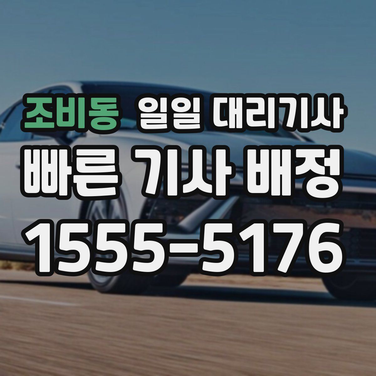 조비동 일일 대리기사