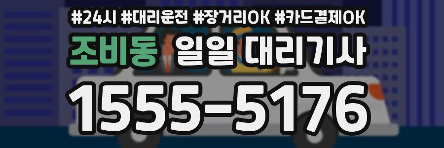 조비동 일일 대리기사
