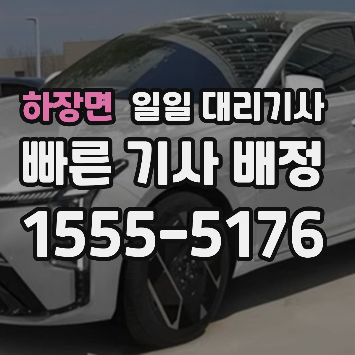 하장면 일일 대리기사
