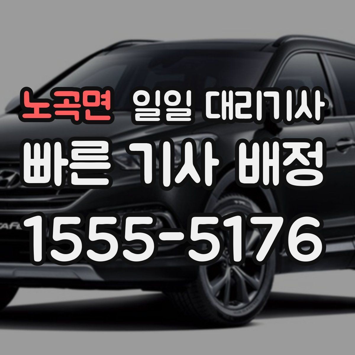 노곡면 일일 대리기사 부르기 전 확인하면 좋은 정보들