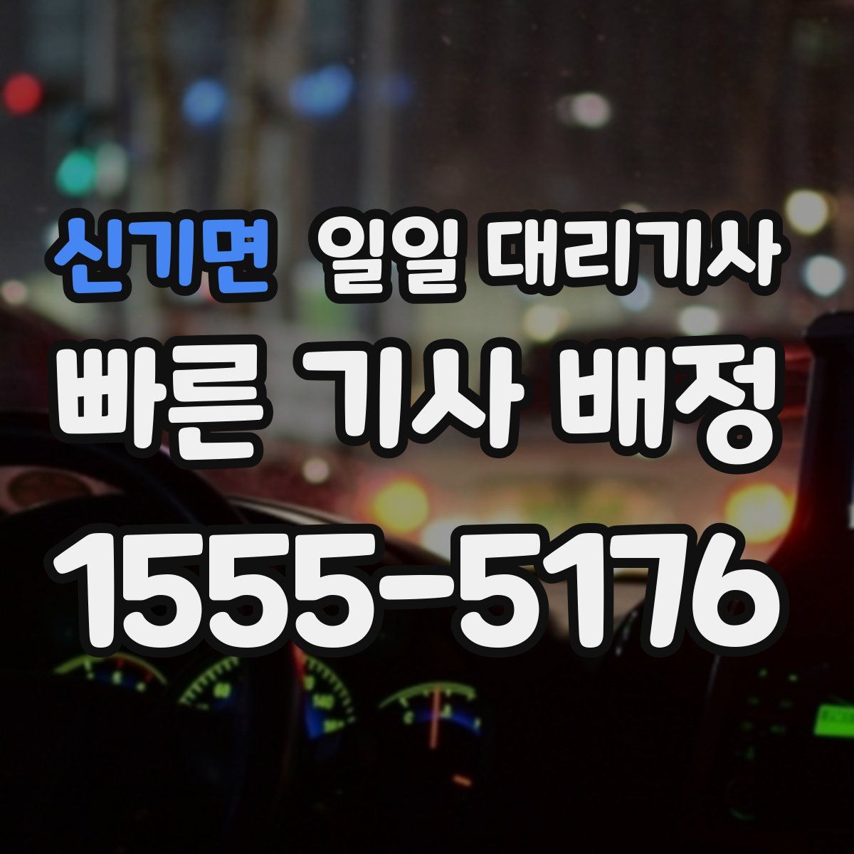 신기면 일일 대리기사