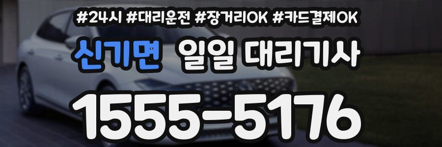 신기면 일일 대리기사