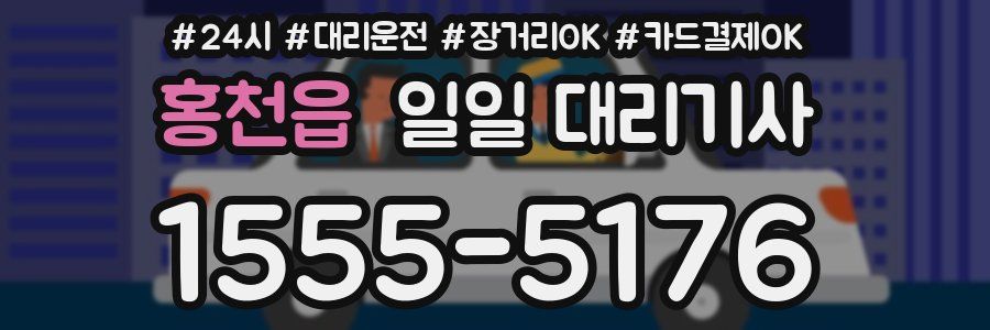 홍천읍 일일 대리기사