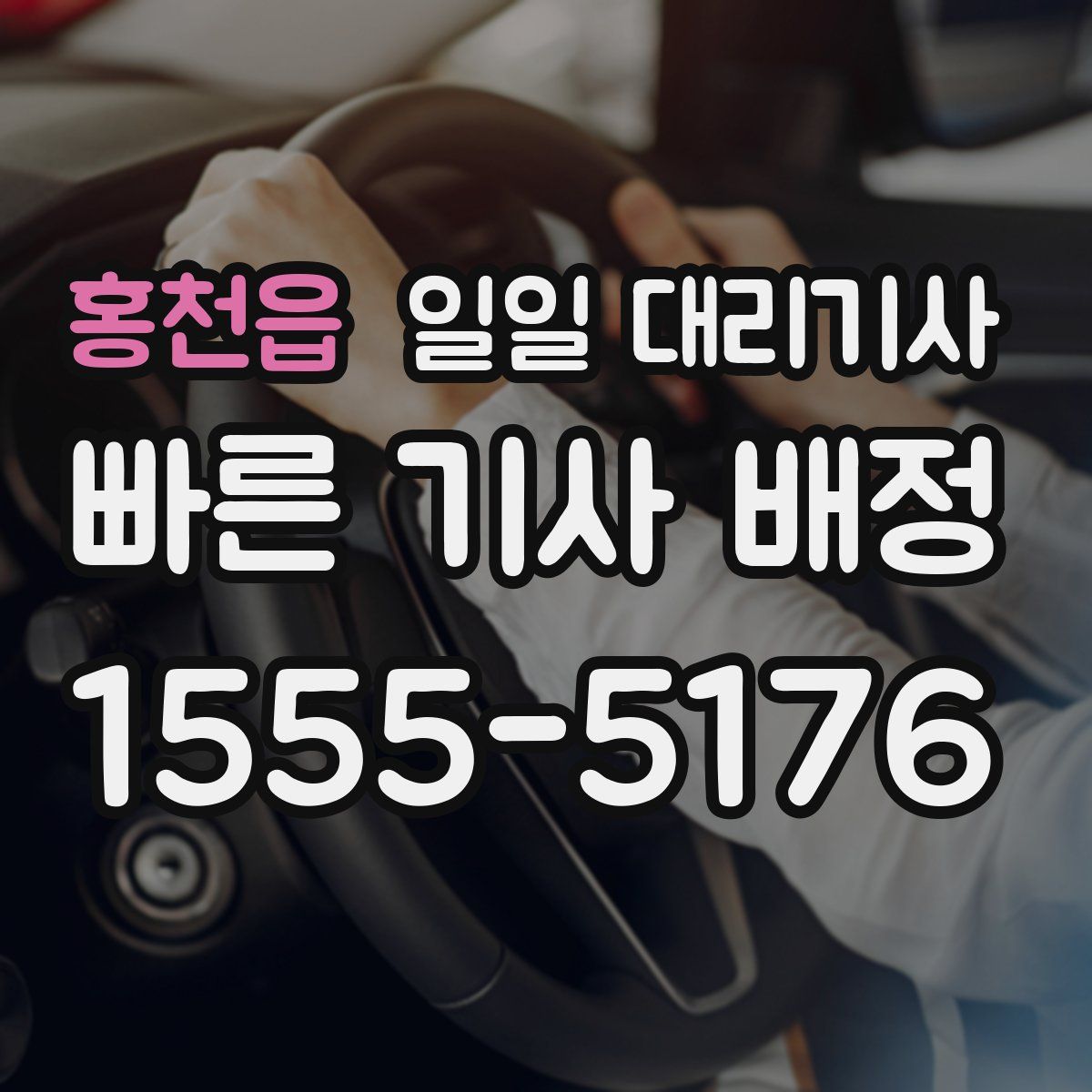 홍천읍 일일 대리기사