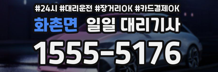 화촌면 일일 대리기사