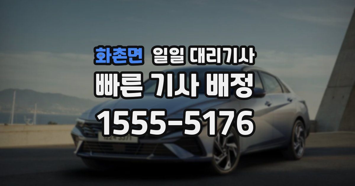 화촌면 일일 대리기사