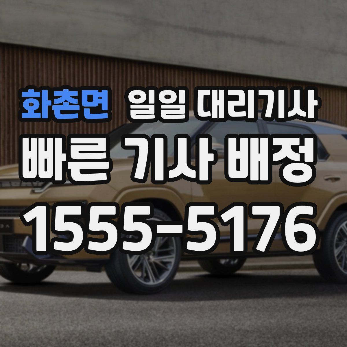 화촌면 일일 대리기사