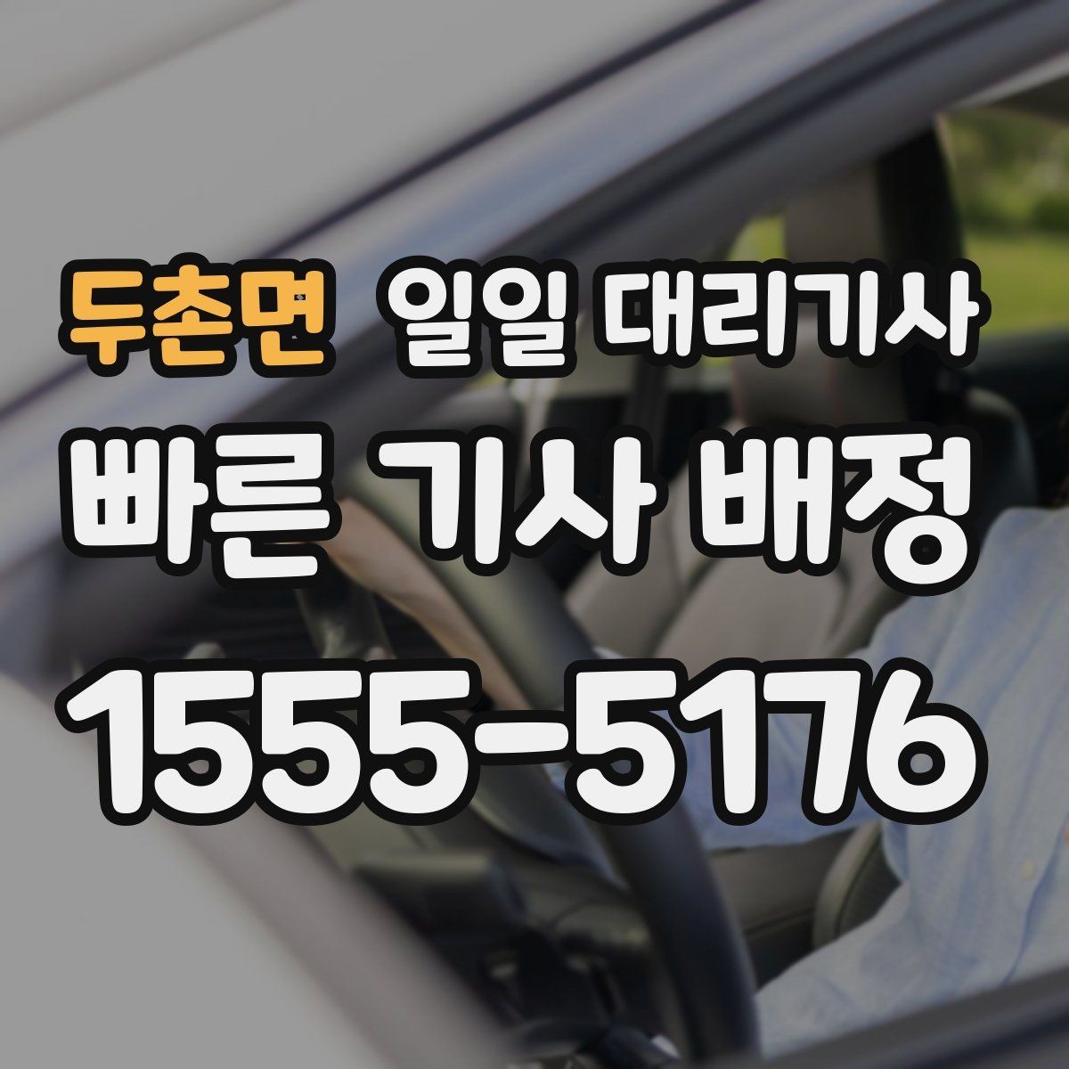 두촌면 일일 대리기사 서비스 이용이 부담 없는 경우는