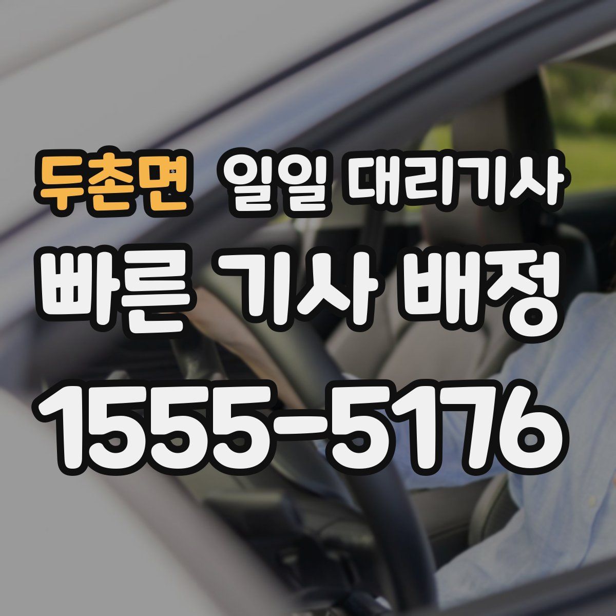 두촌면 일일 대리기사
