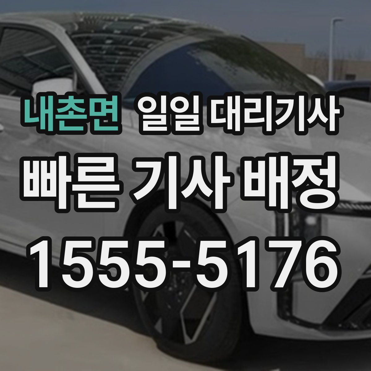 내촌면 일일 대리기사