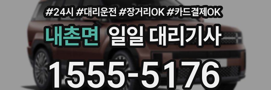 내촌면 일일 대리기사