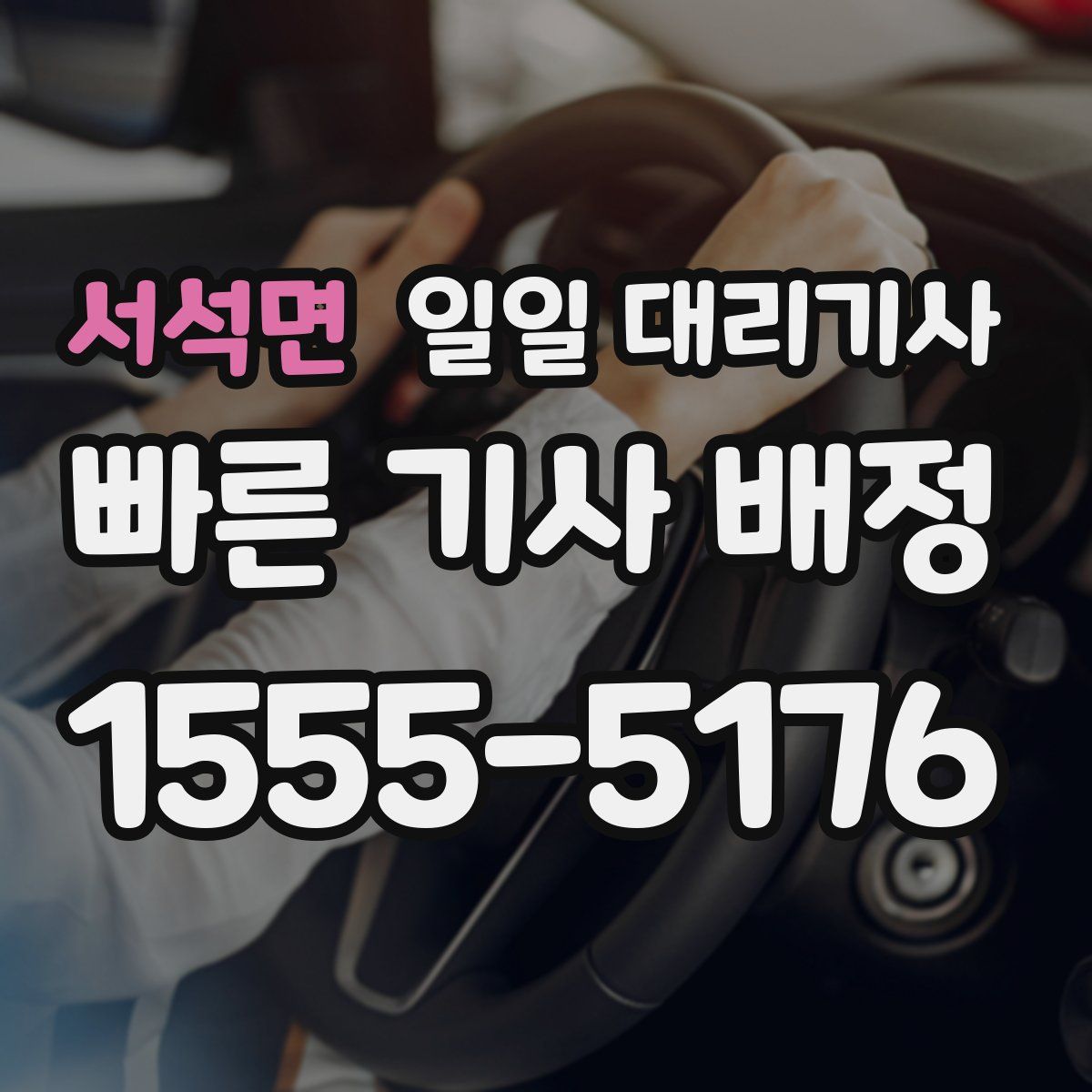 서석면 일일 대리기사