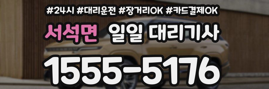 서석면 일일 대리기사
