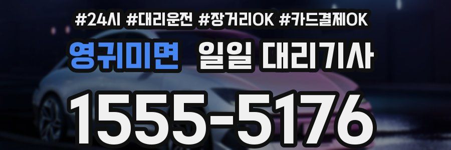 영귀미면 일일 대리기사