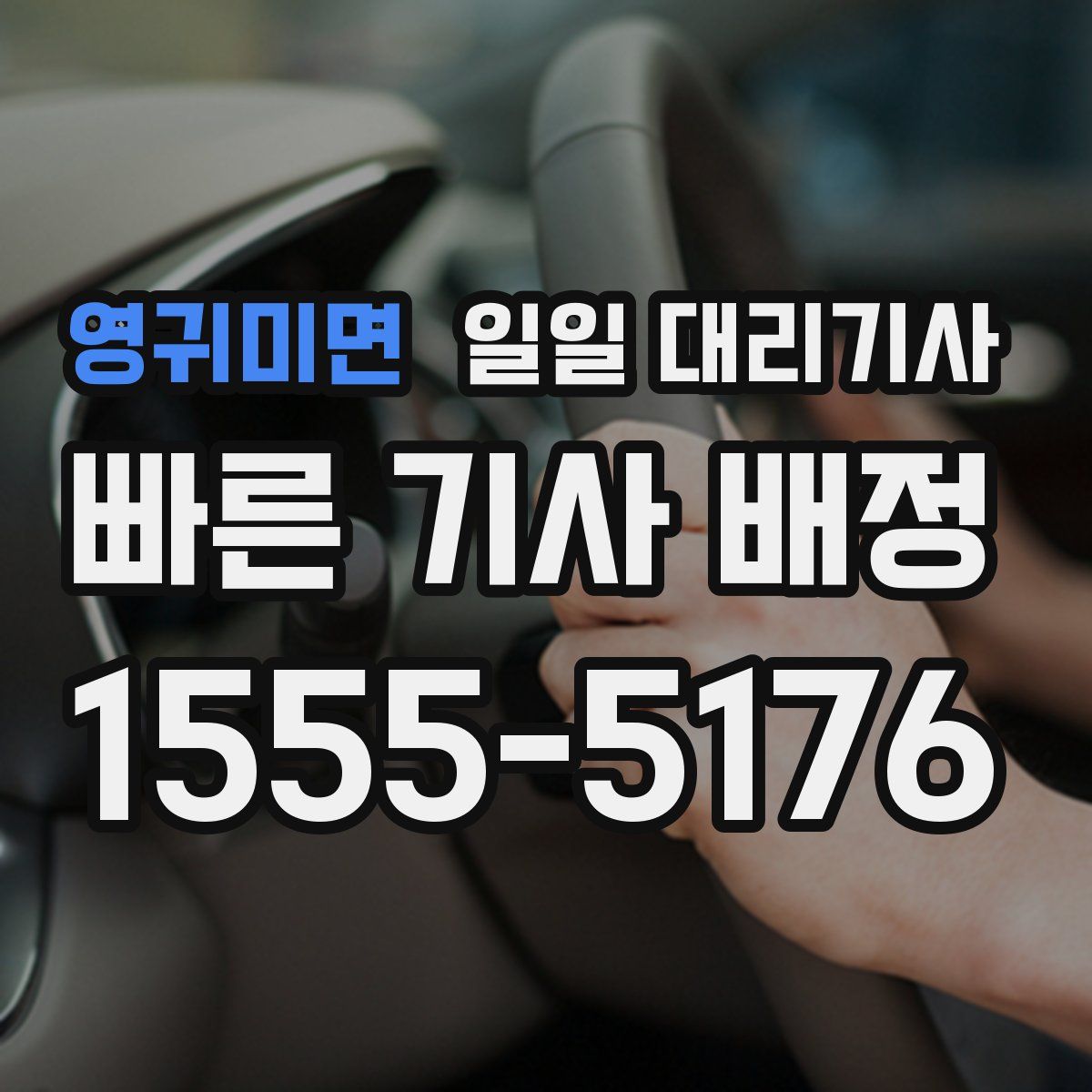 영귀미면 일일 대리기사