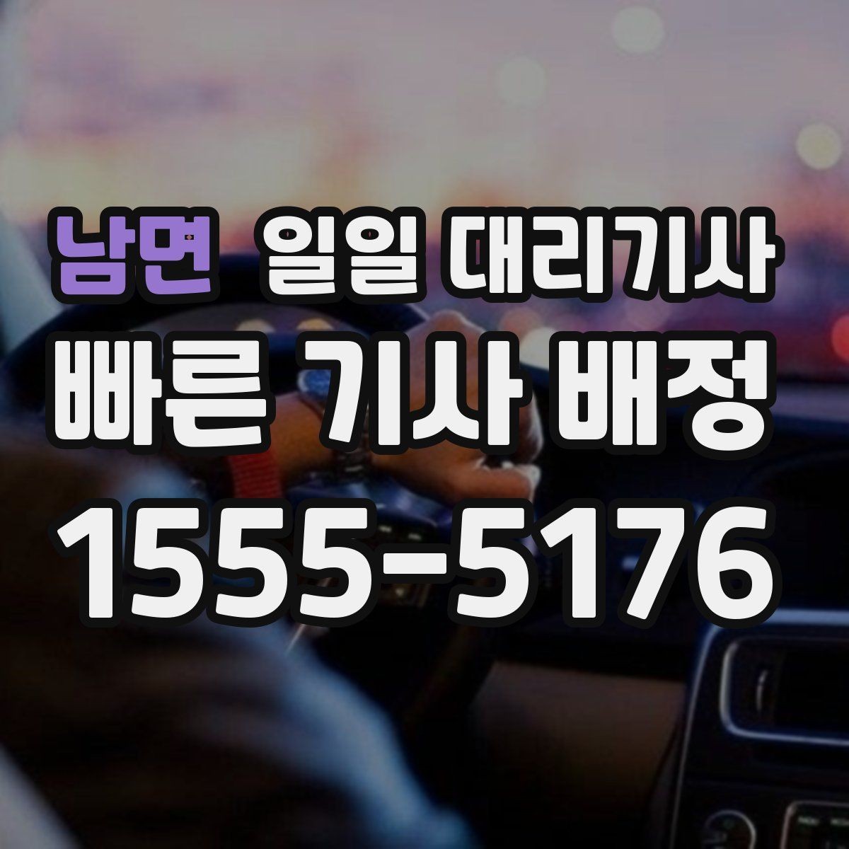 남면 일일 대리기사 알아볼 때 문의해야 할 사항