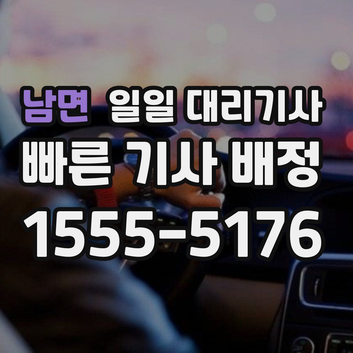 남면 일일 대리기사