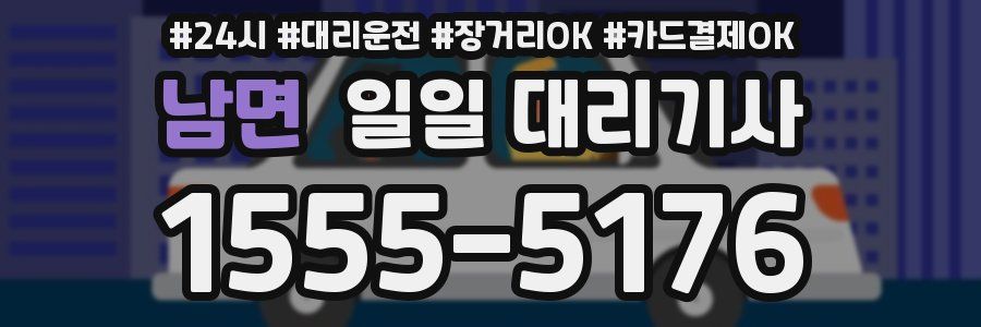 남면 일일 대리기사