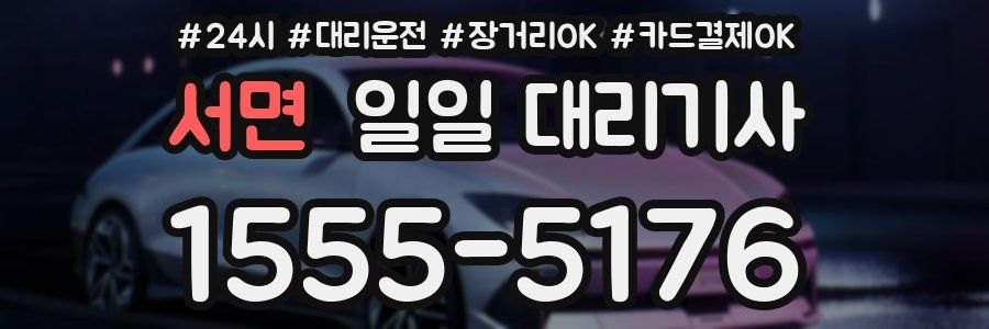 서면 일일 대리기사
