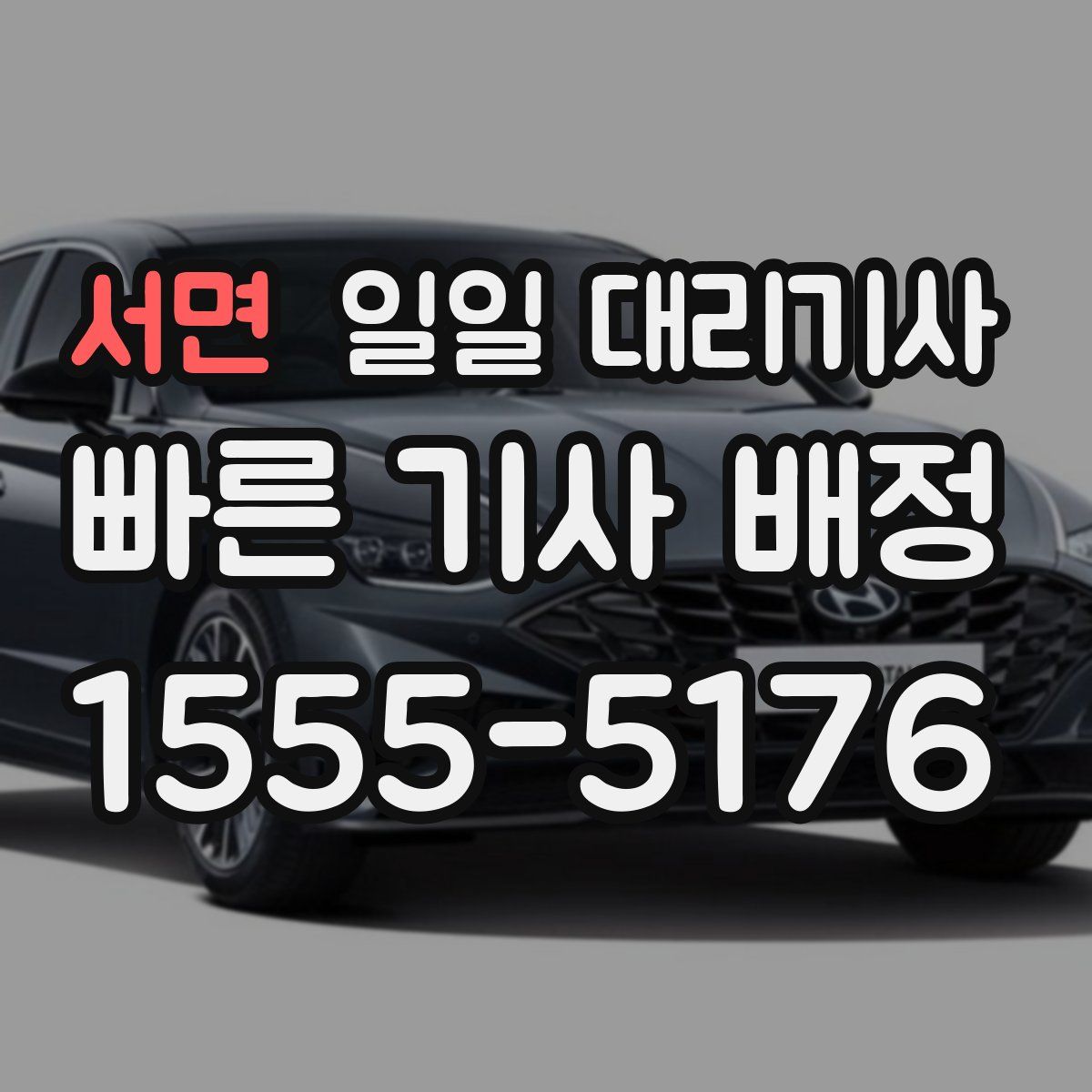 서면 일일 대리기사
