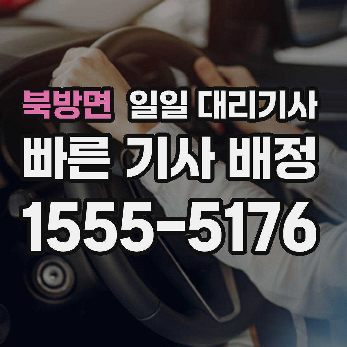 북방면 일일 대리기사