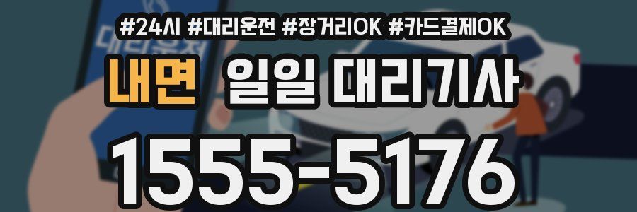 내면 일일 대리기사