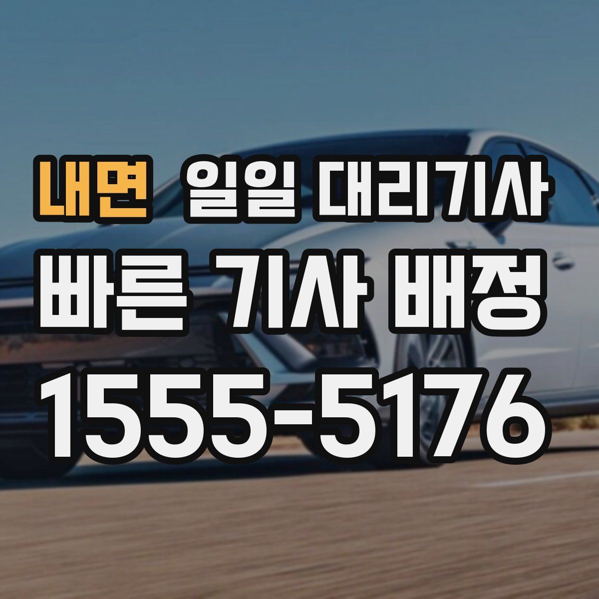 내면 일일 대리기사