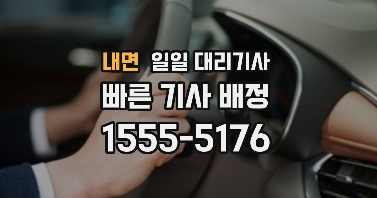 내면 일일 대리기사