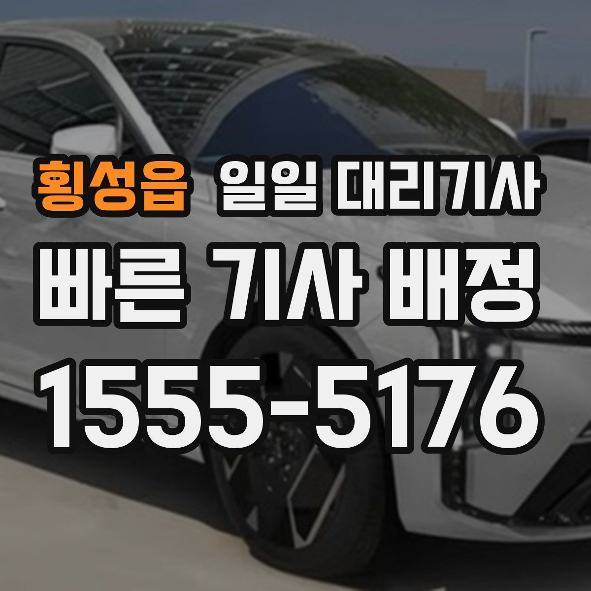 횡성읍 일일 대리기사
