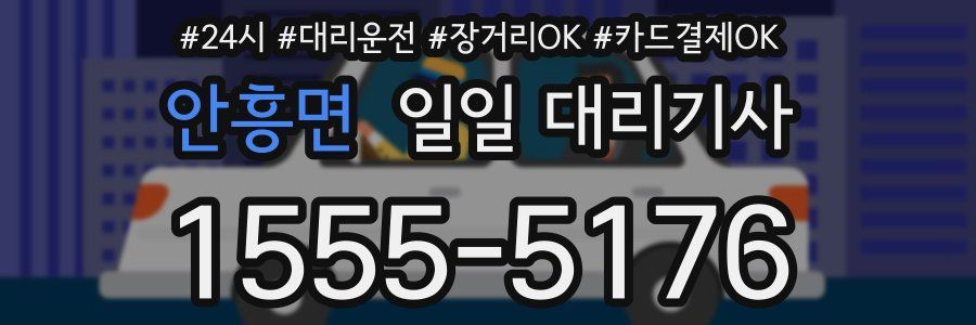 안흥면 일일 대리기사